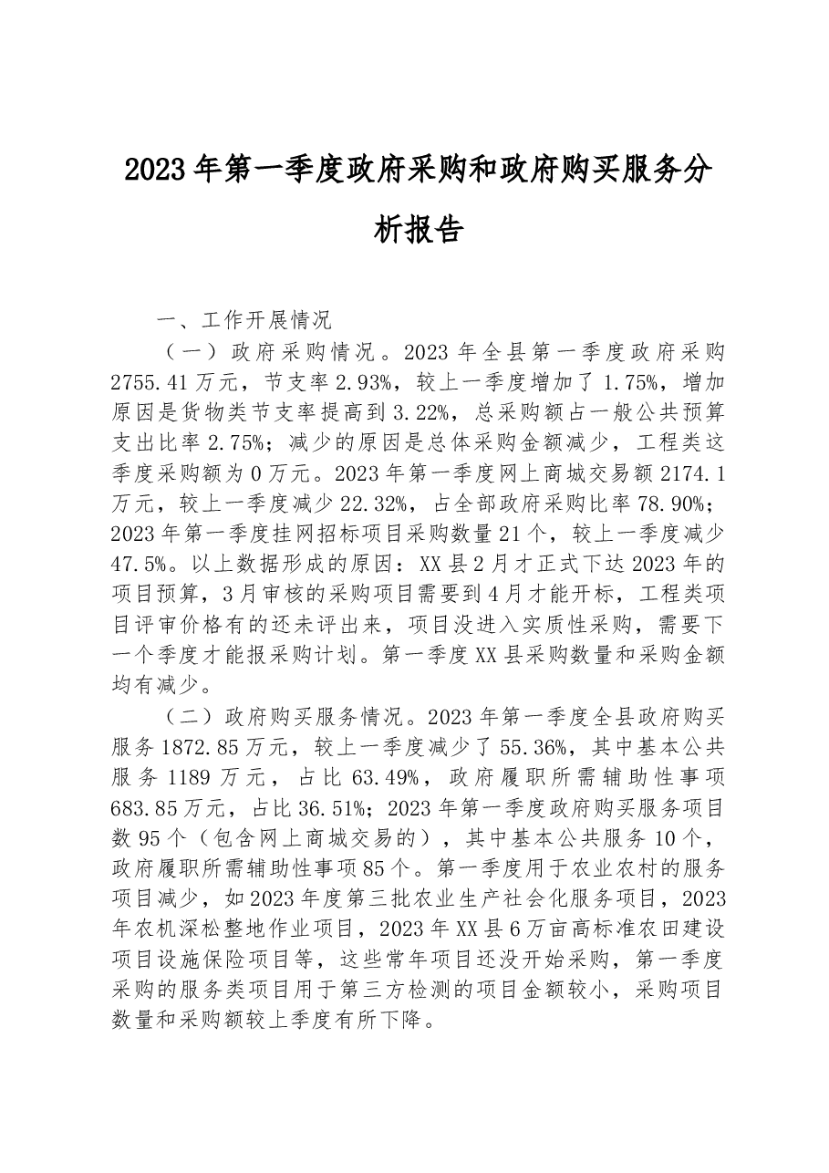 2023年第一季度政府采购和政府购买服务分析报告.docx,第1页预览