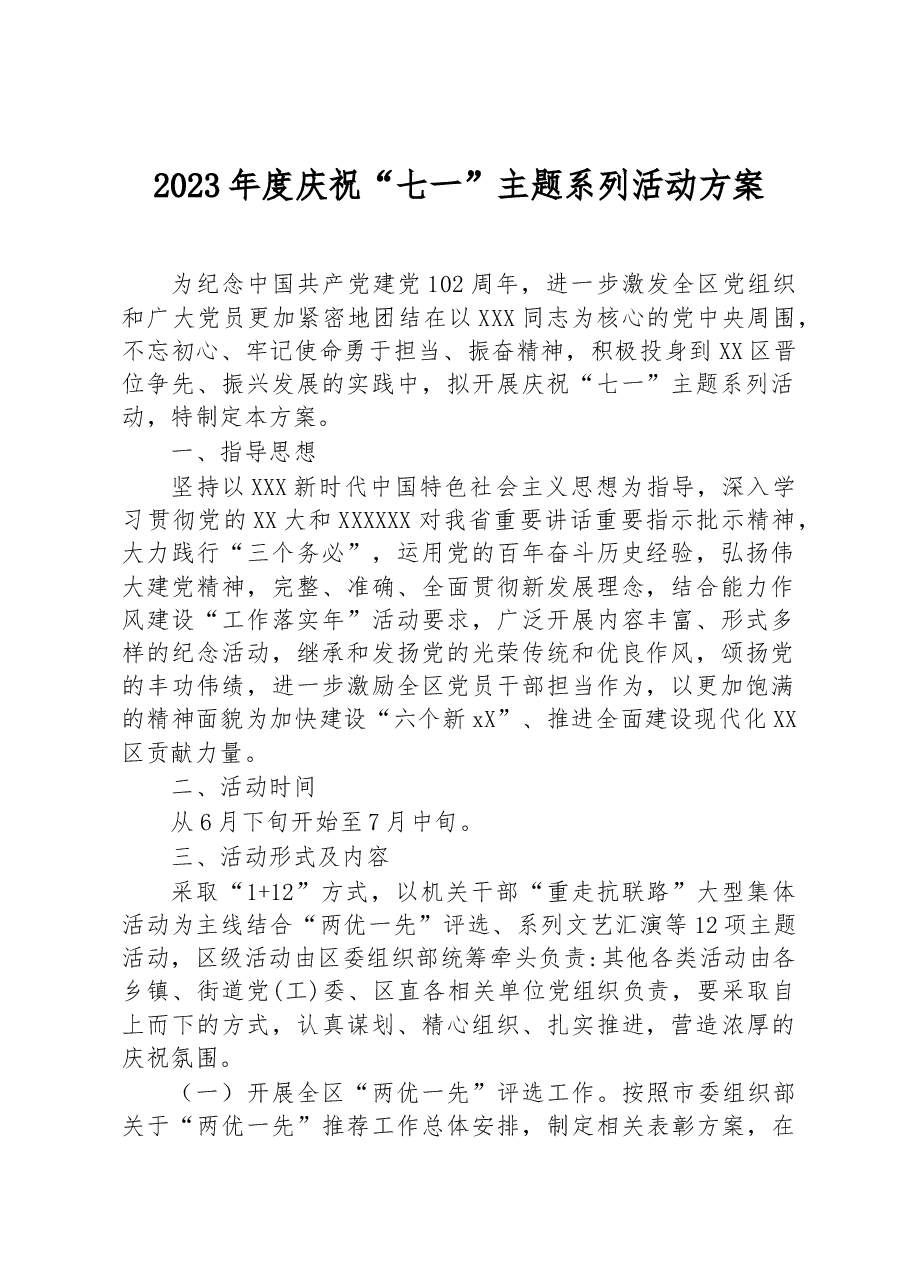 2023年度庆祝“七一”主题系列活动方案.docx,第1页预览