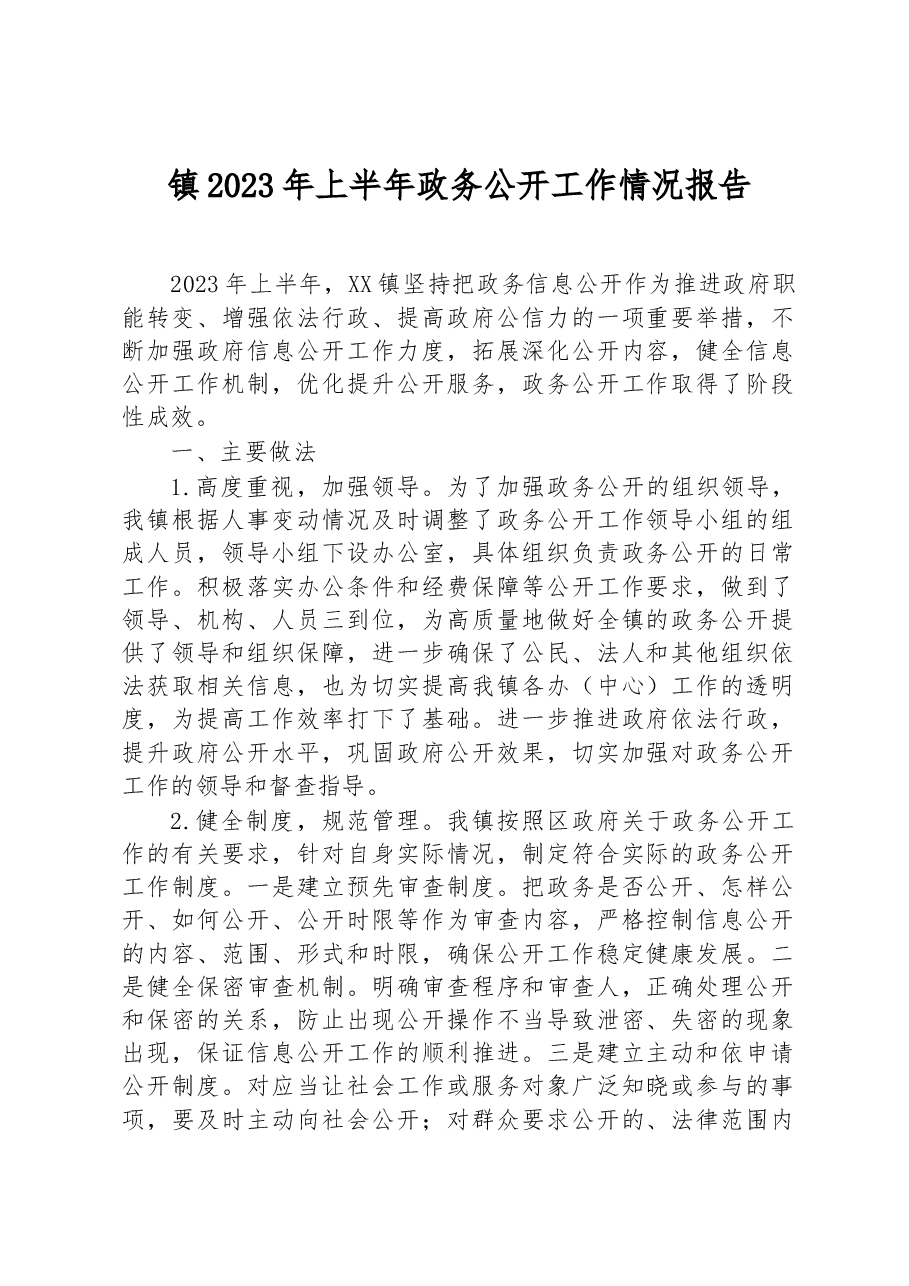 镇2023年上半年政务公开工作情况报告.docx,第1页预览