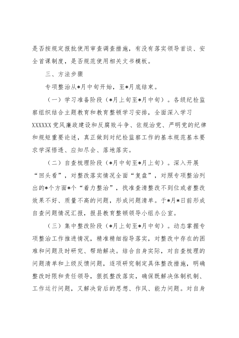 县强化监督执纪执法工作专项整治方案.docx,第4页预览
