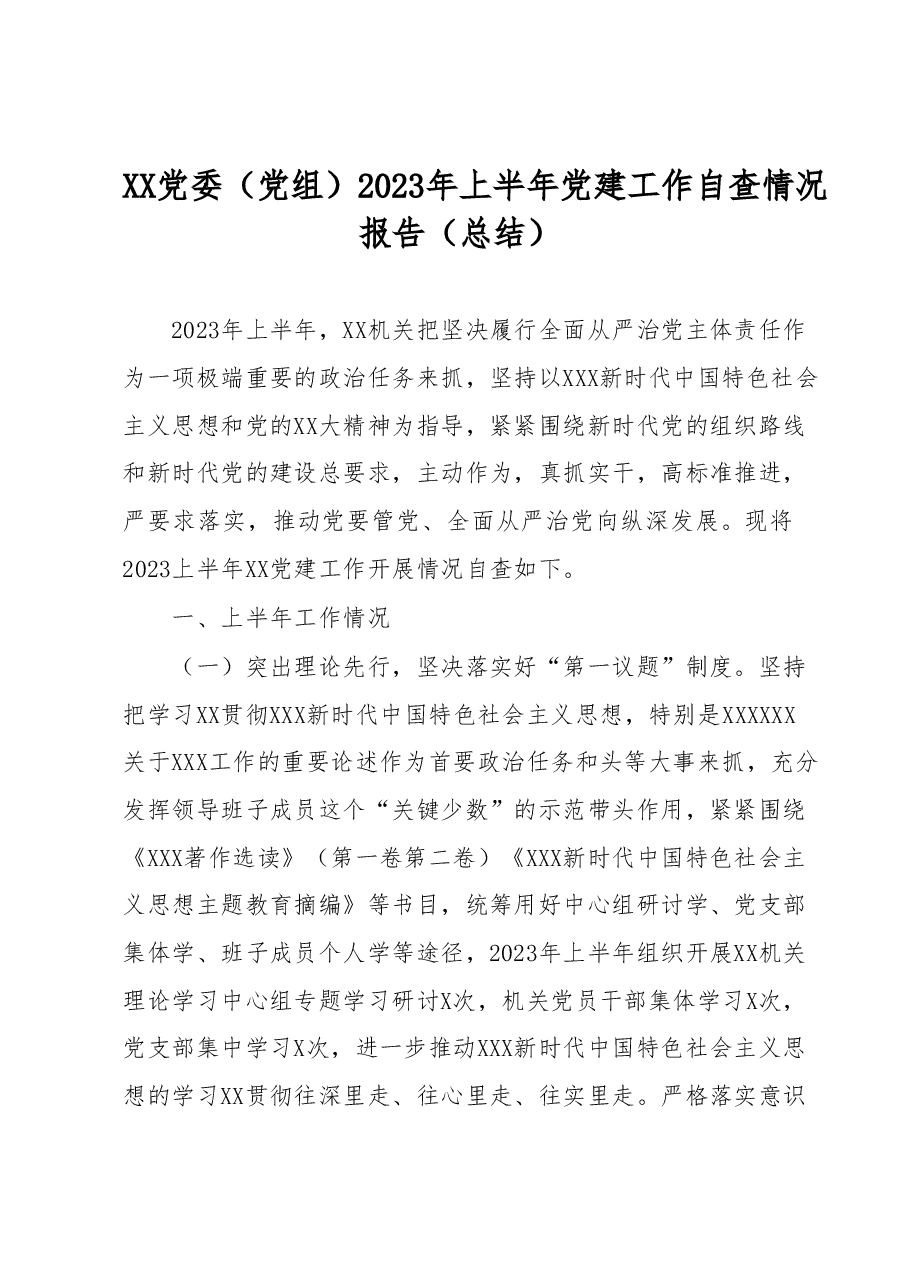 XX党委(党组)2023年上半年党建工作自查情况报告(总结).docx,第1页预览