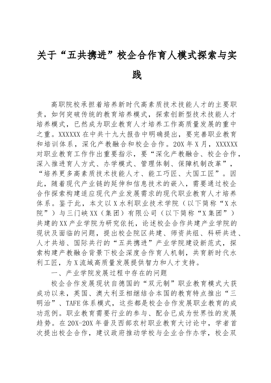 关于“五共携进”校企合作育人模式探索与实践.docx,第1页预览