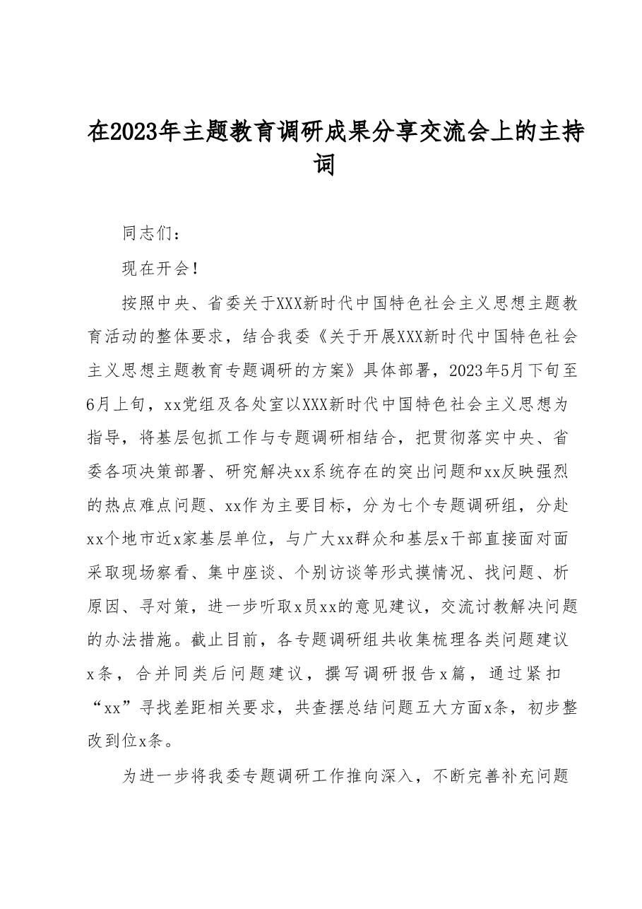 在2023年主题教育调研成果分享交流会上的主持词.docx,第1页预览