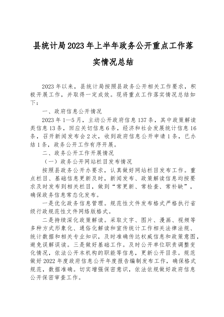 县统计局2023年上半年政务公开重点工作落实情况总结.docx,第1页预览
