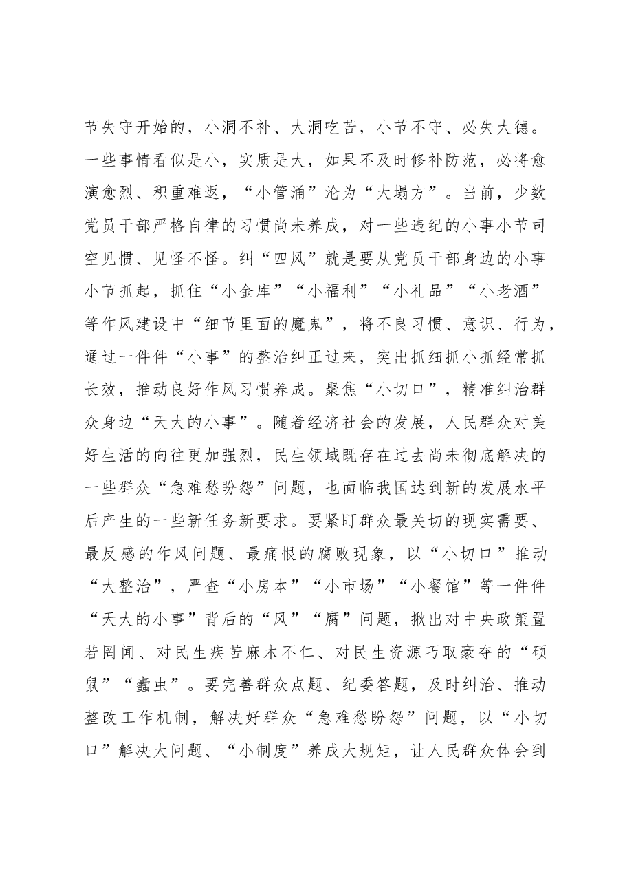 以严的基调严的措施严的氛围持续深化纠治“四风”.docx,第4页预览