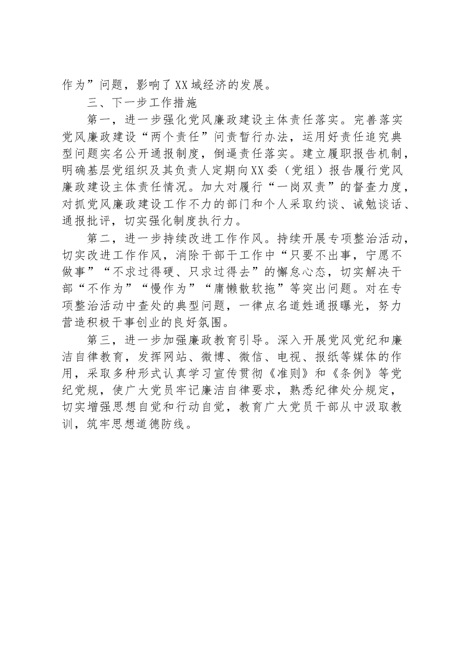 某单位党委(党组)2023年上半年履行全面从严治党主体责任工作总结报告.docx,第3页预览