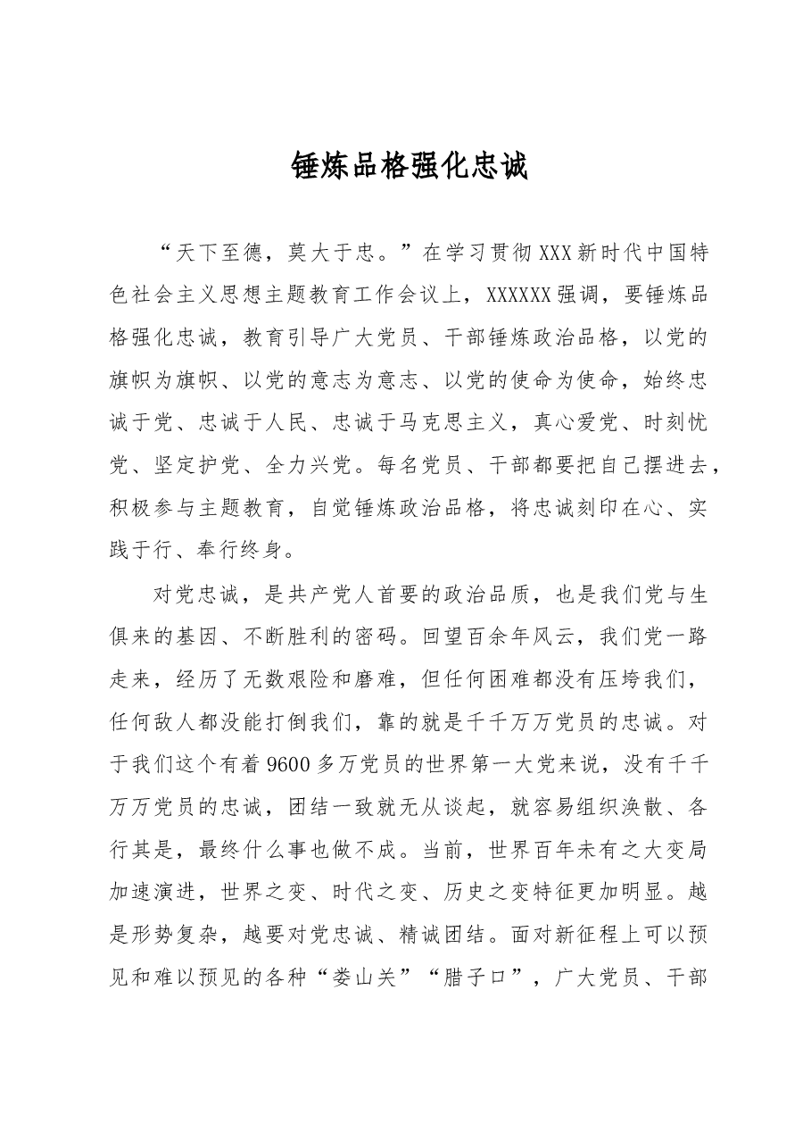 锤炼品格强化忠诚.docx,第1页预览