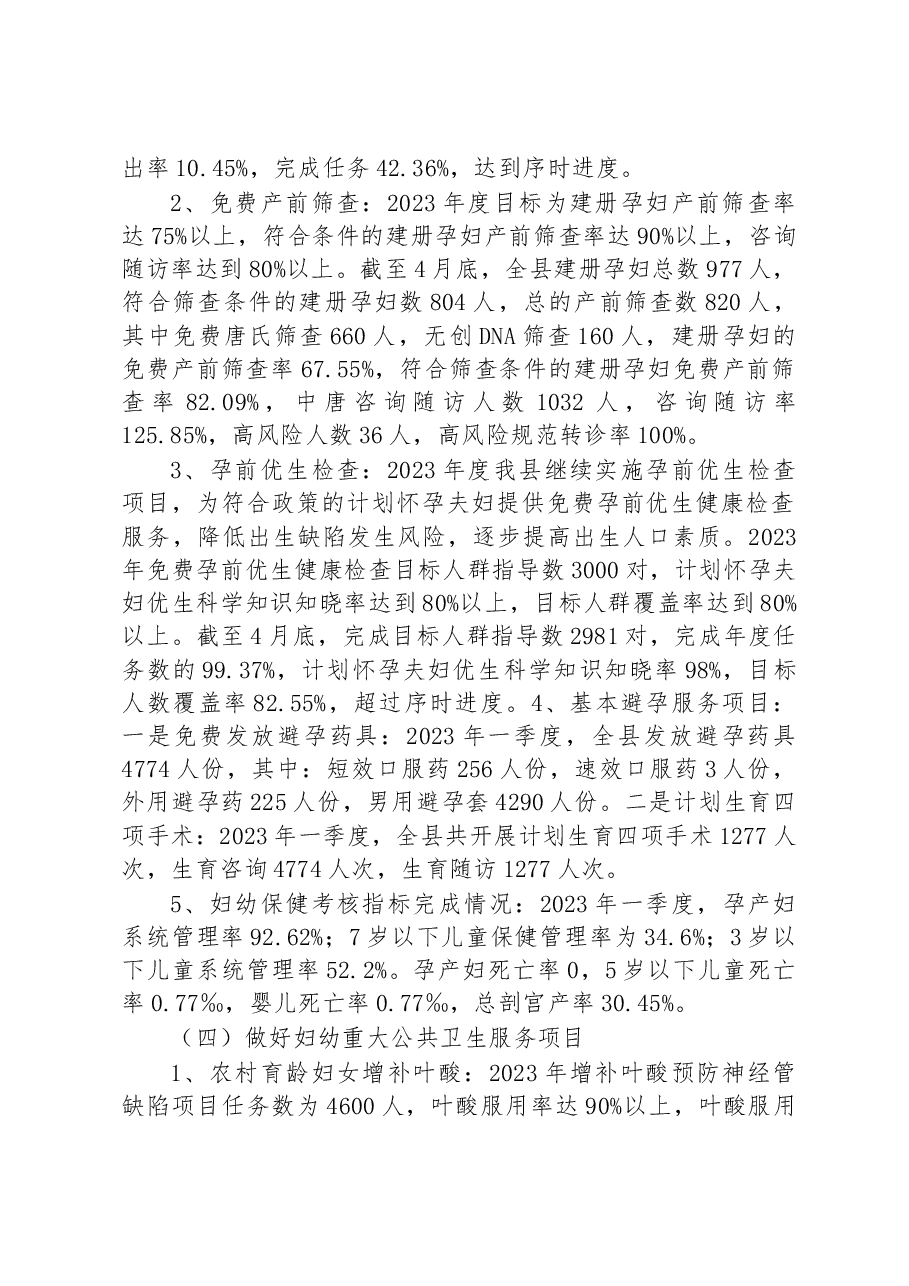 县2023年上半年妇幼健康工作总结和下半年工作计划.docx,第2页预览