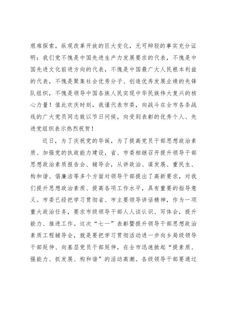 在全市“七一”表彰暨领导干部思想政治素质辅导大会上的讲话.docx,第2页预览