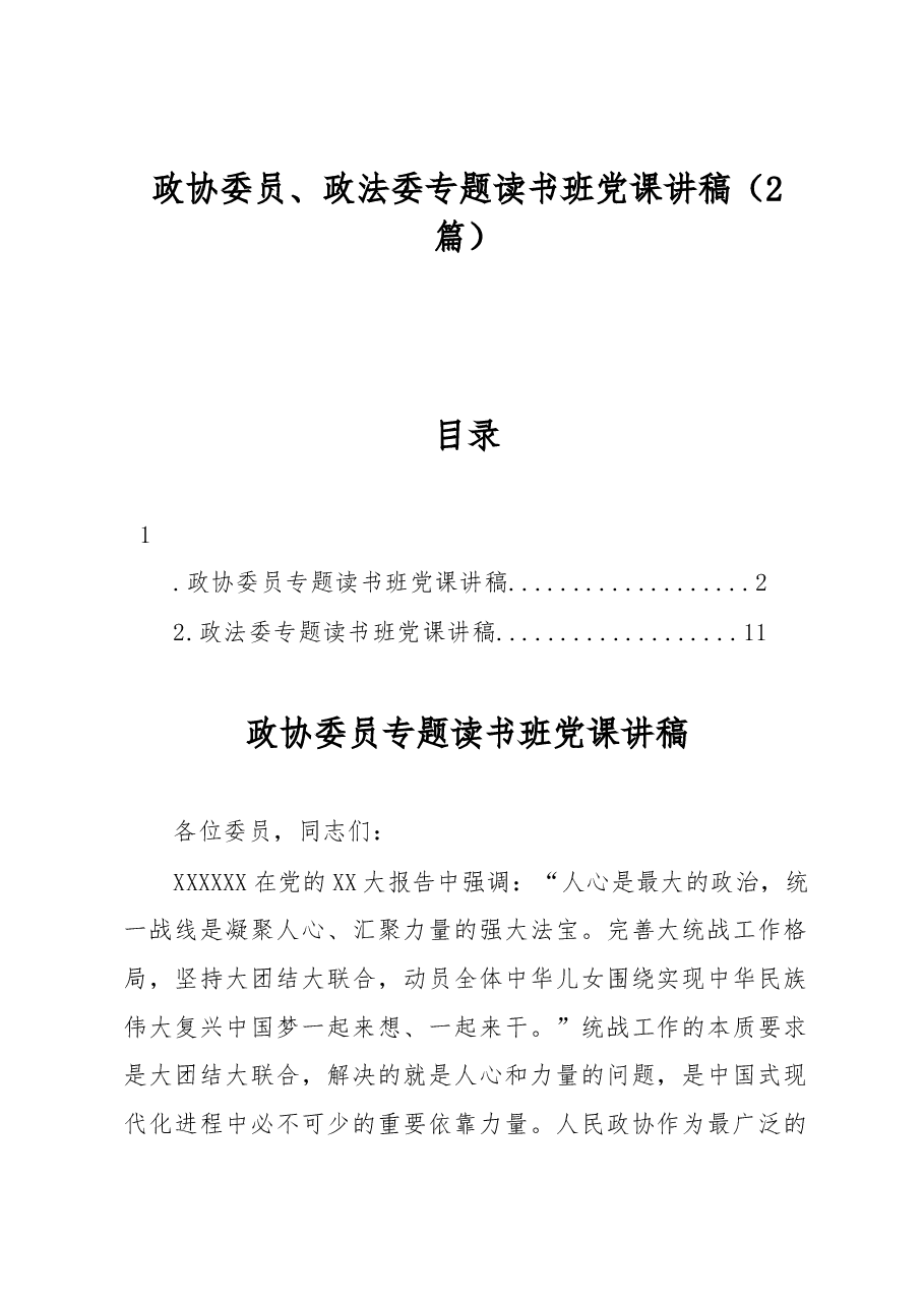 (2篇)政协委员、政法委专题读书班党课讲稿.docx,第1页预览