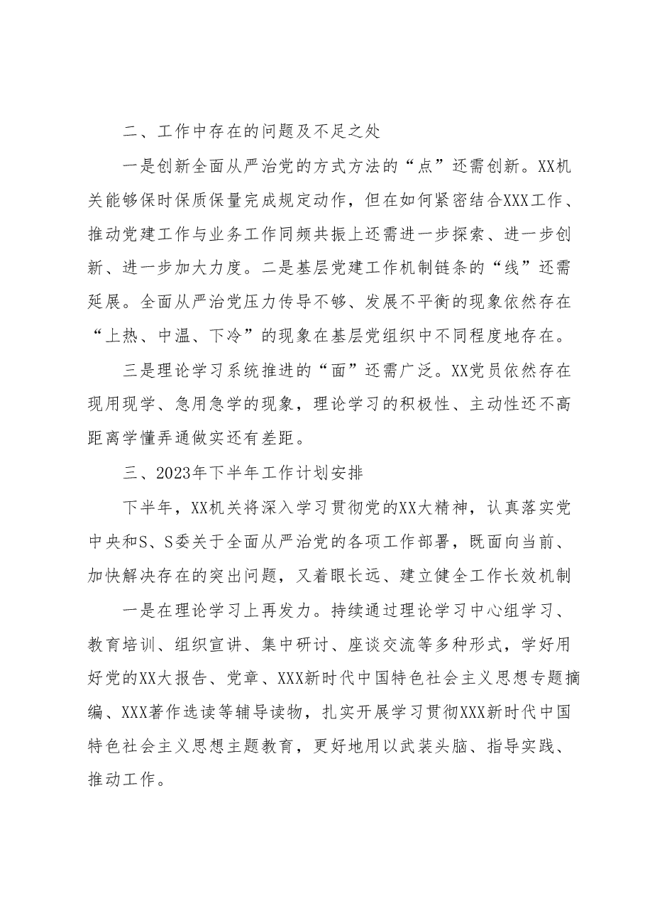 XX党委(党组)2023年上半年党建工作自查情况报告(总结).docx,第4页预览