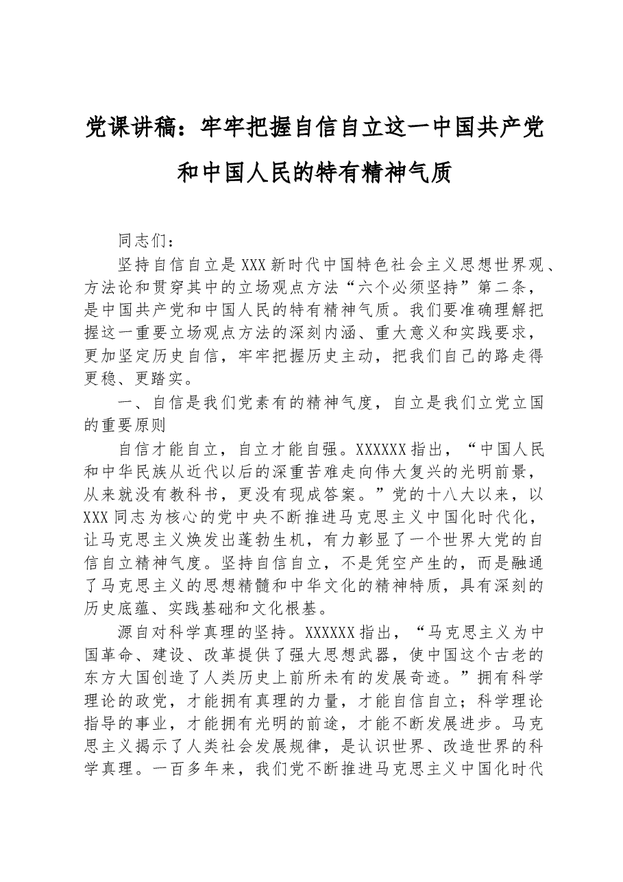 党课讲稿:牢牢把握自信自立这一中国共产党和中国人民的特有精神气质.docx,第1页预览