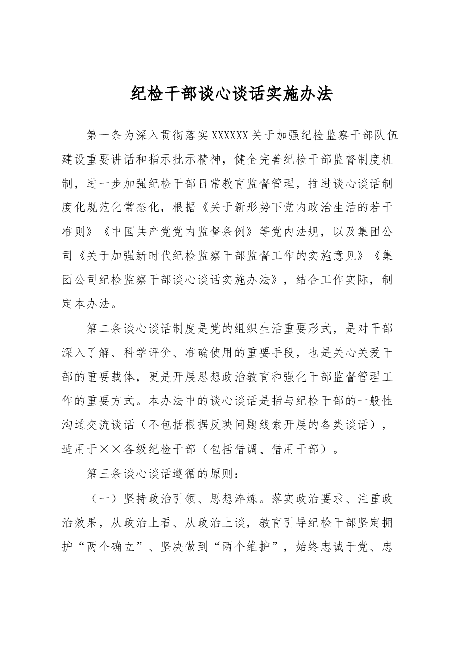 纪检干部谈心谈话实施办法.docx,第1页预览