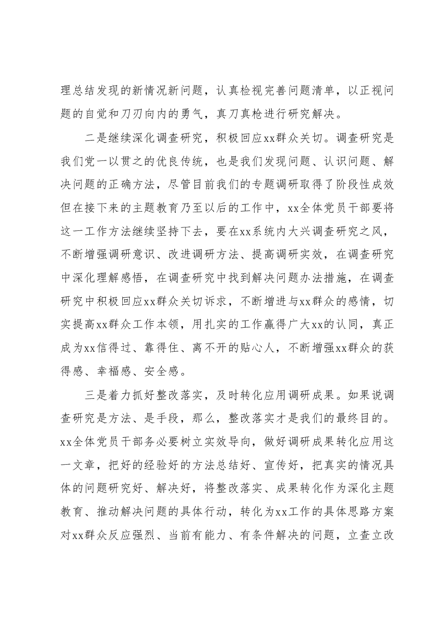 在2023年主题教育调研成果分享交流会上的主持词.docx,第4页预览