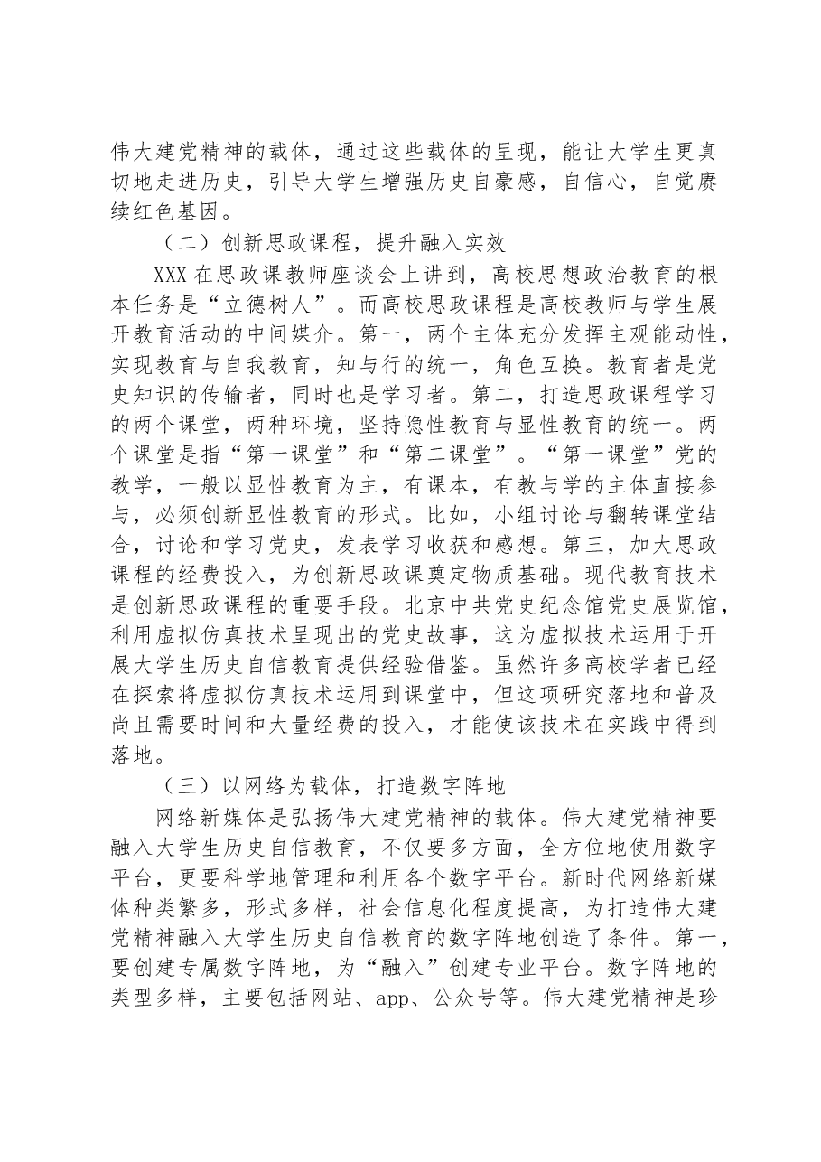 将伟大建党精神融入大学生历史自信教育的路径思考.docx,第4页预览