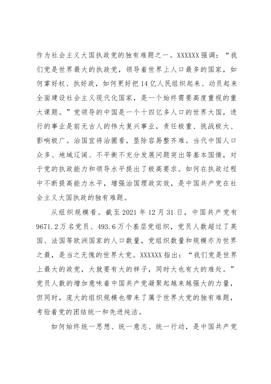 深刻把握大党独有难题的内在意蕴.docx,第4页预览