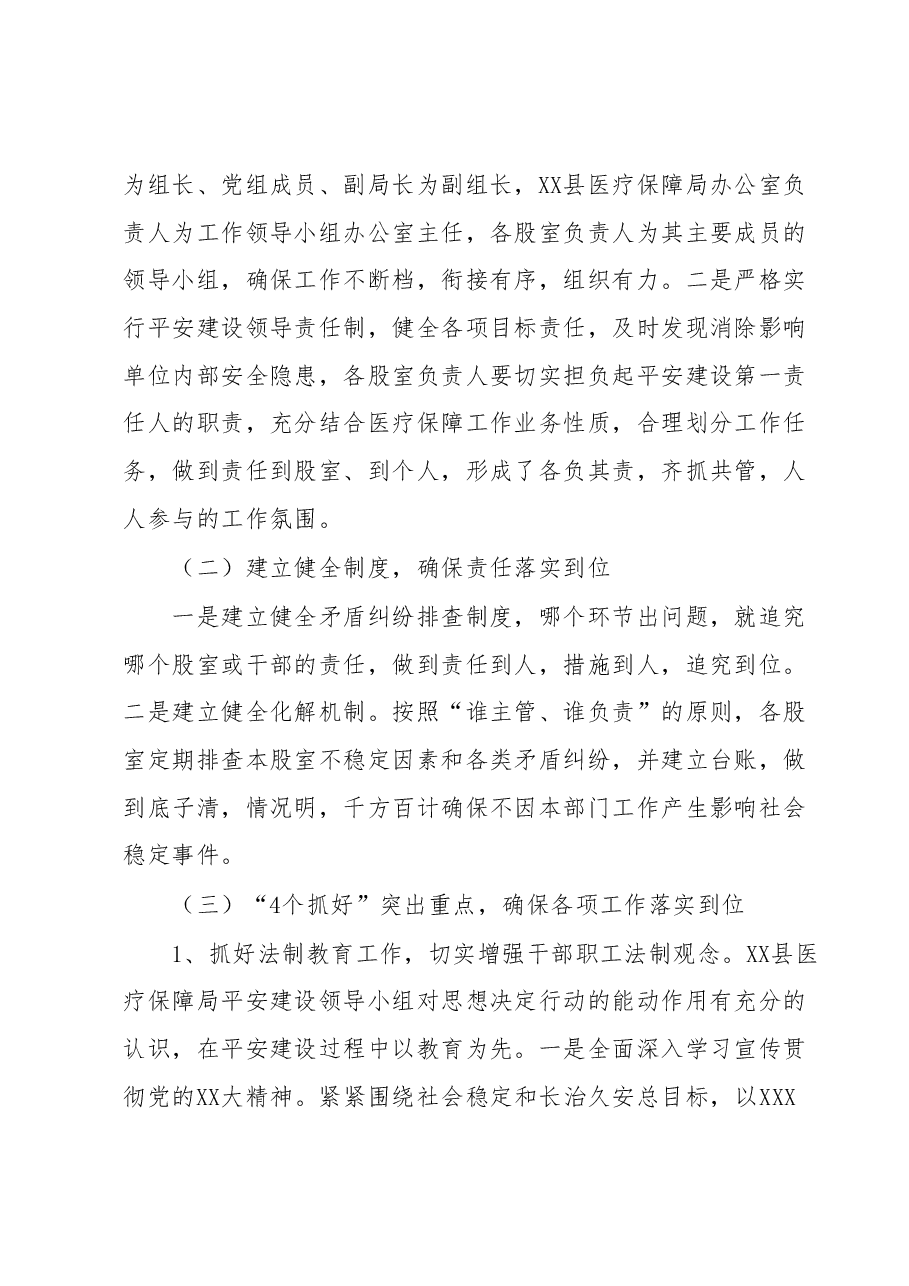 XX县医疗保障局2023年上半年平安建设工作总结.docx,第2页预览