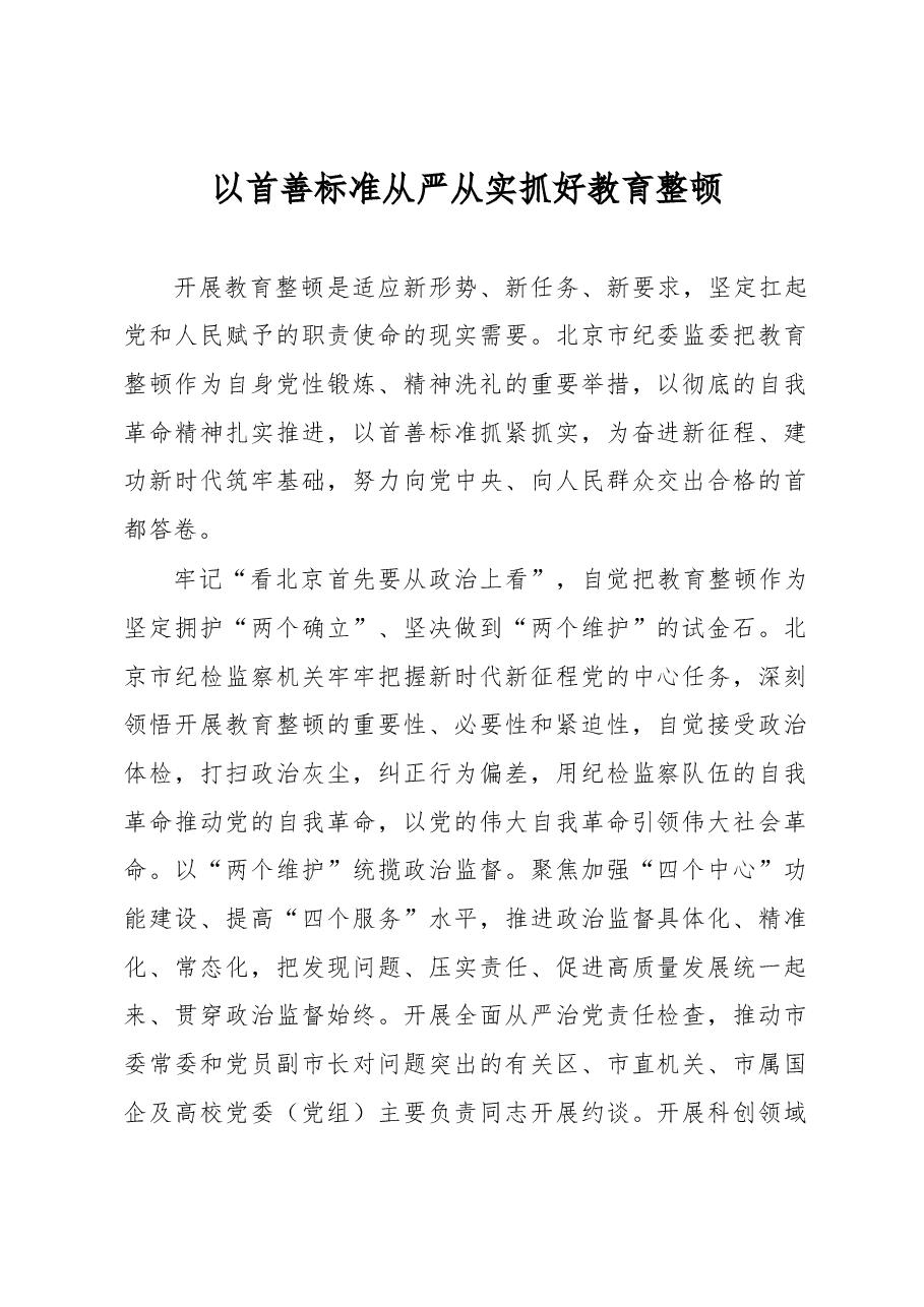以首善标准从严从实抓好教育整顿.docx,第1页预览
