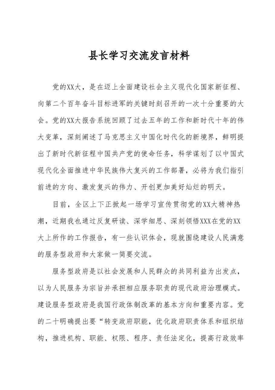 县长学习交流发言材料.docx，第1页预览