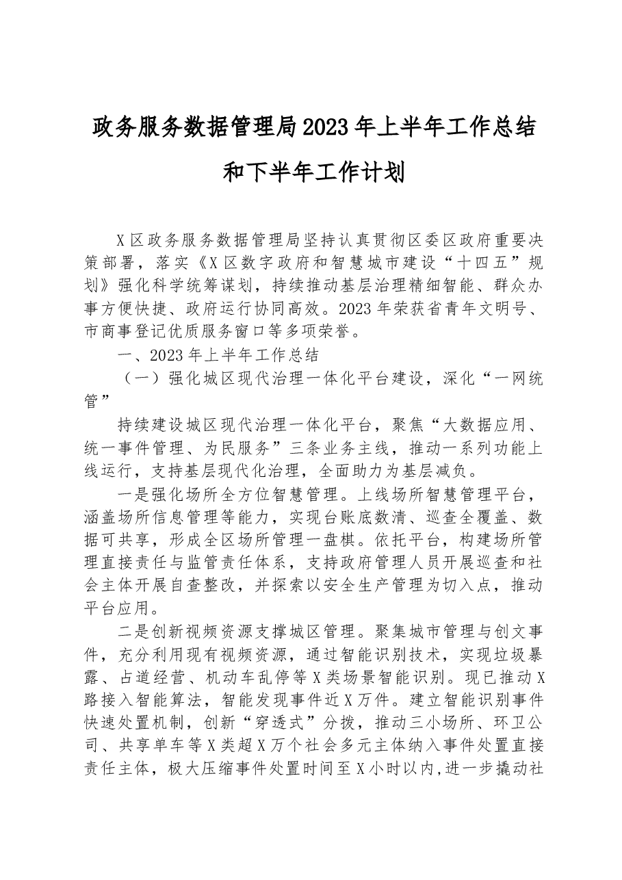 政务服务数据管理局2023年上半年工作总结和下半年工作计划.docx,第1页预览