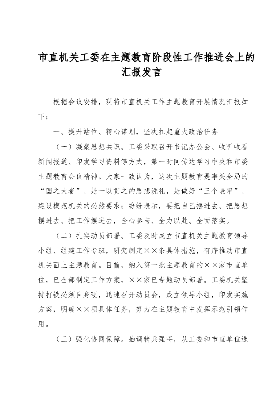 市直机关工委在主题教育阶段性工作推进会上的汇报发言.docx,第1页预览