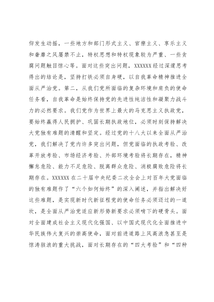 教育整顿专题党课:坚持自我革命 打造能力素质过硬纪检监察干部队伍.docx,第3页预览