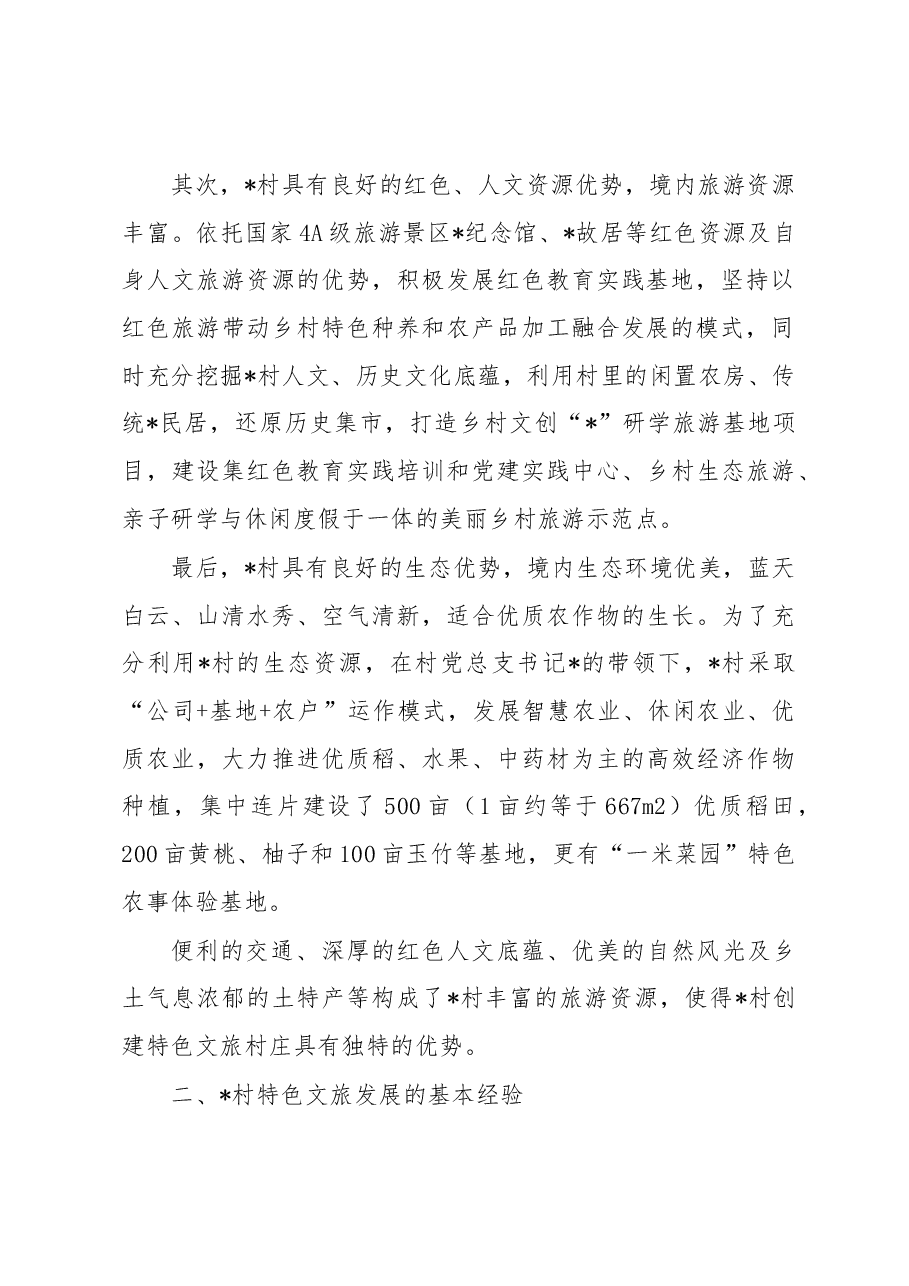 关于村以特色文旅助力乡村振兴调研报告.docx，第2页预览