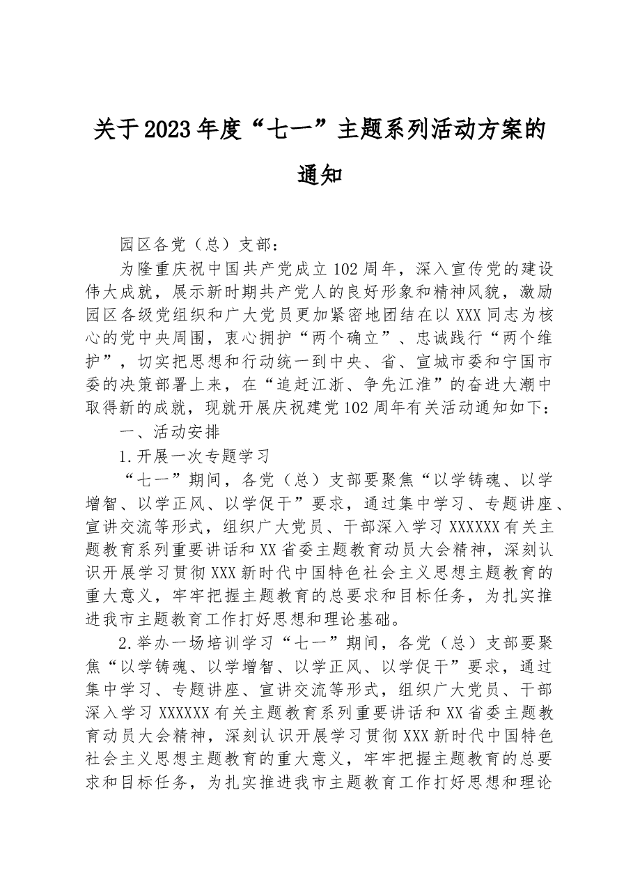 关于2023年度“七一”主题系列活动方案的通知.docx,第1页预览