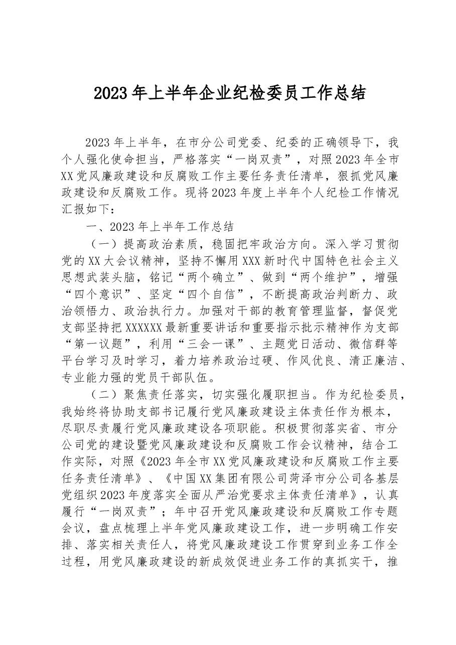 2023年上半年企业纪检委员工作总结.docx,第1页预览