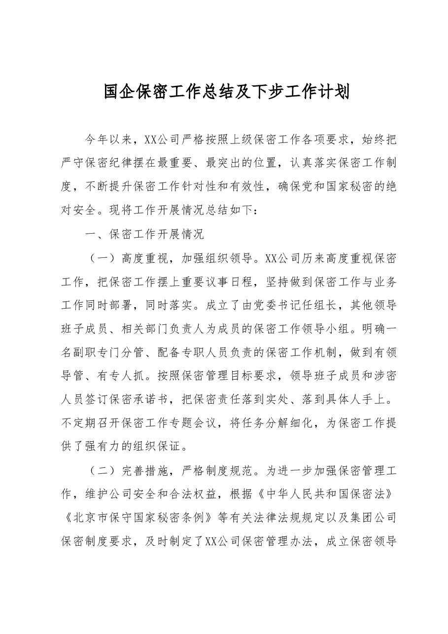 国企保密工作总结及下步工作计划.docx,第1页预览