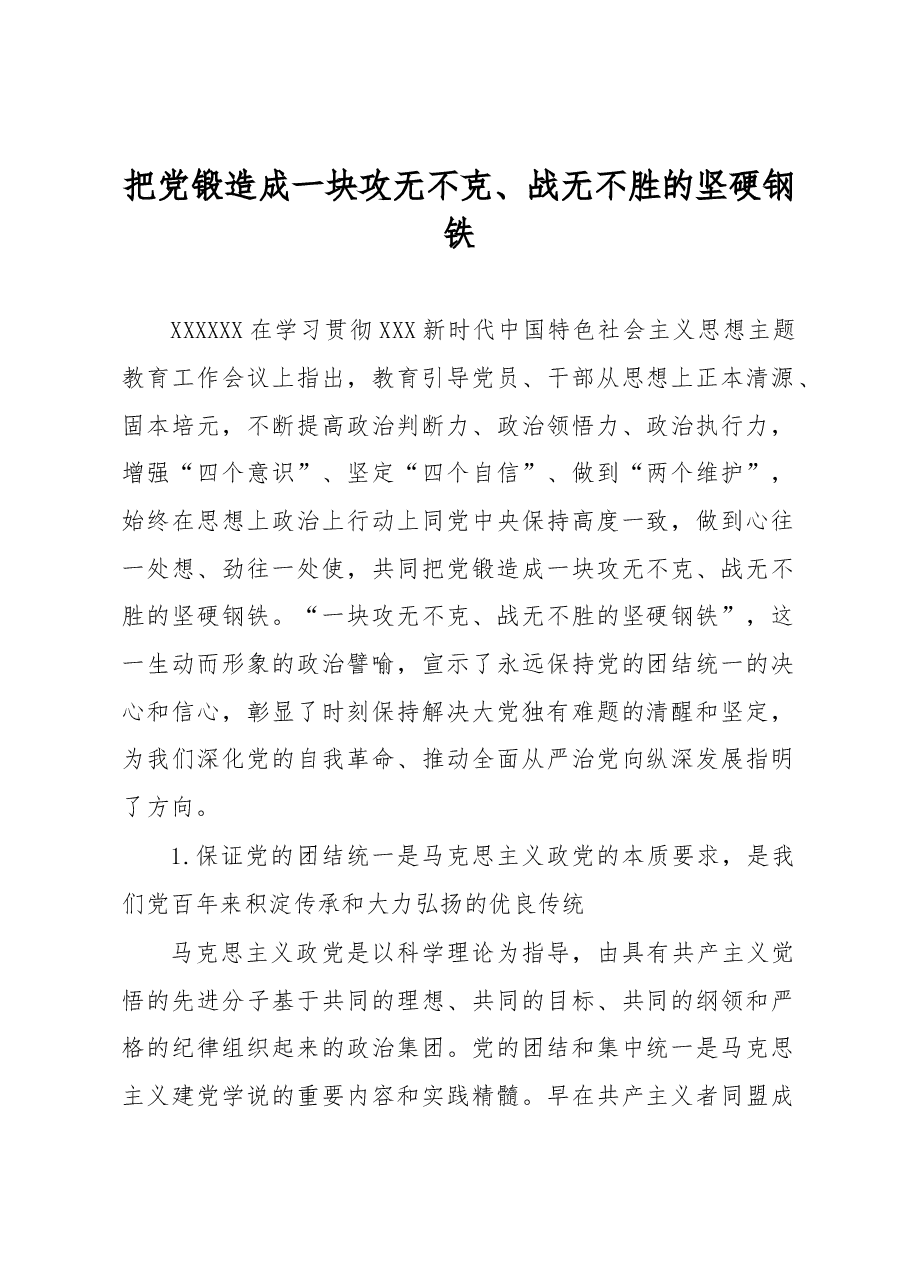 把党锻造成一块攻无不克、战无不胜的坚硬钢铁.docx,第1页预览