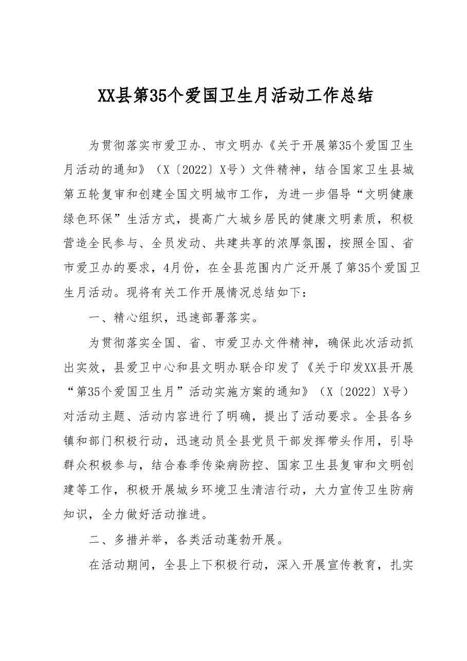 XX县第35个爱国卫生月活动工作总结.docx,第1页预览