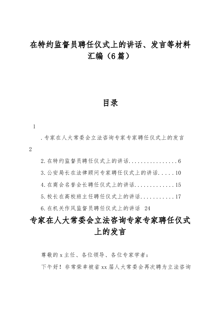 (6篇)在特约监督员聘任仪式上的讲话、发言等材料汇编.docx,第1页预览