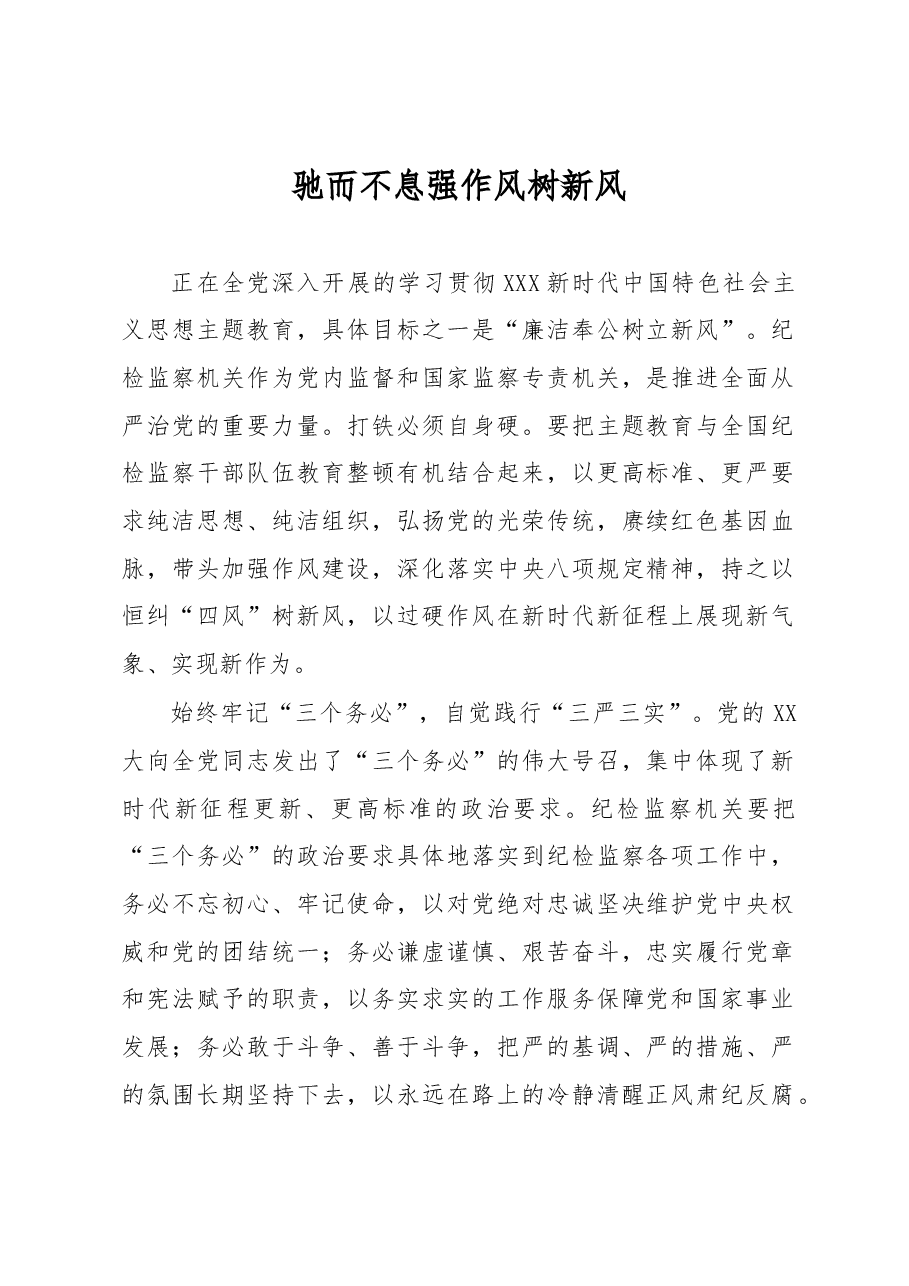 驰而不息强作风树新风.docx,第1页预览