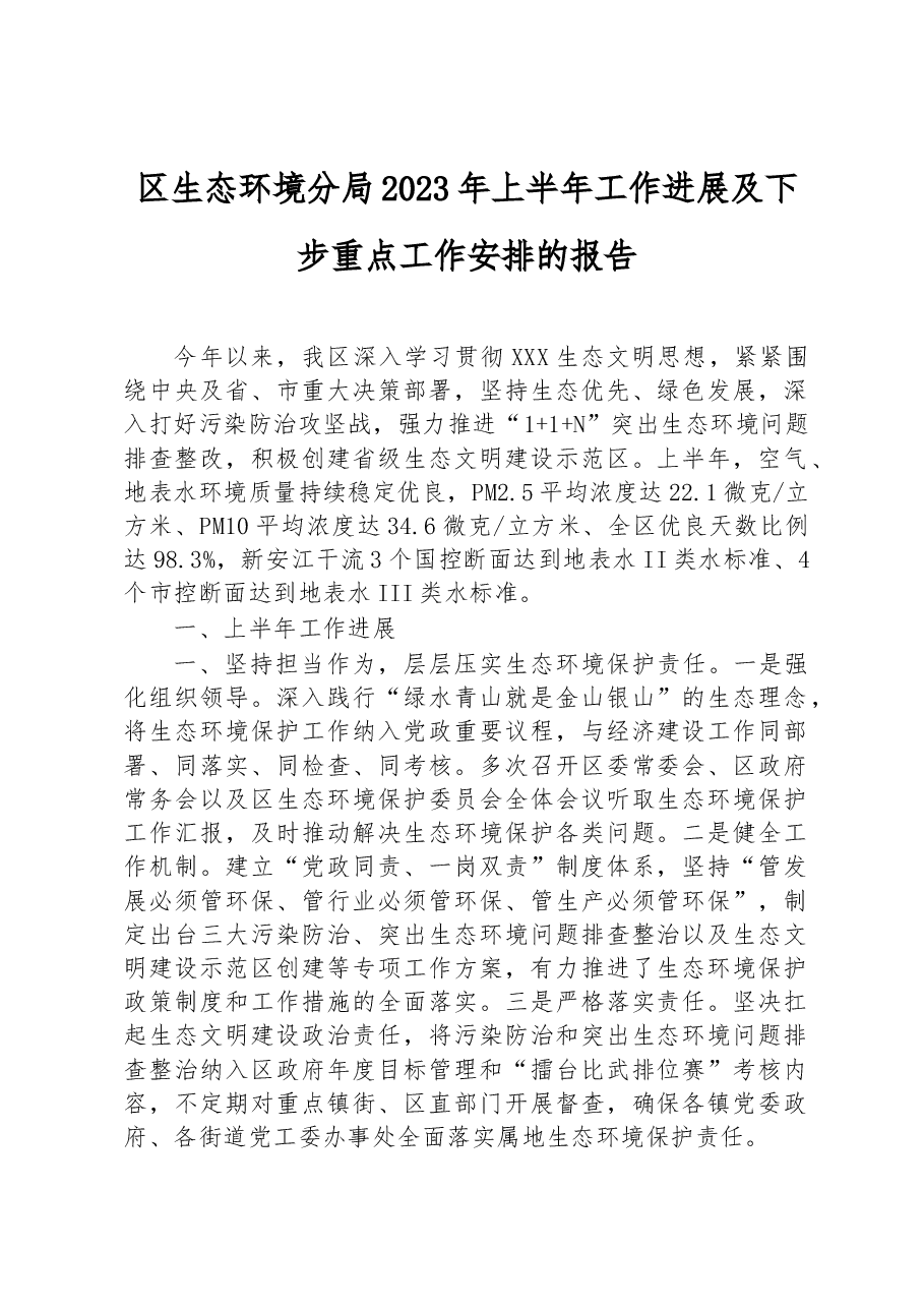 区生态环境分局2023年上半年工作进展及下步重点工作安排的报告.docx,第1页预览