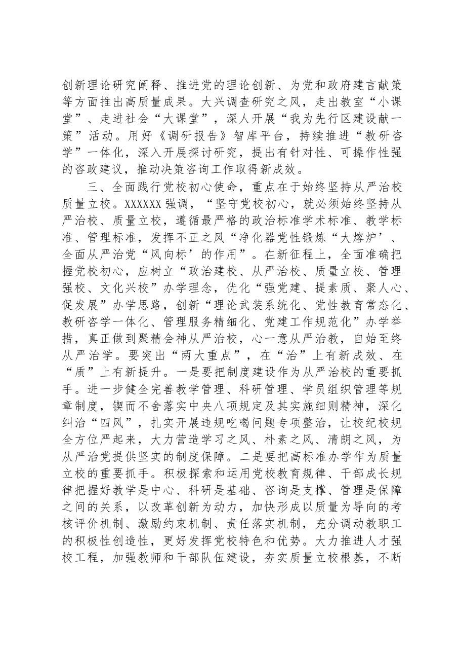 在校党委专题读书班上的研讨发言材料.docx,第3页预览