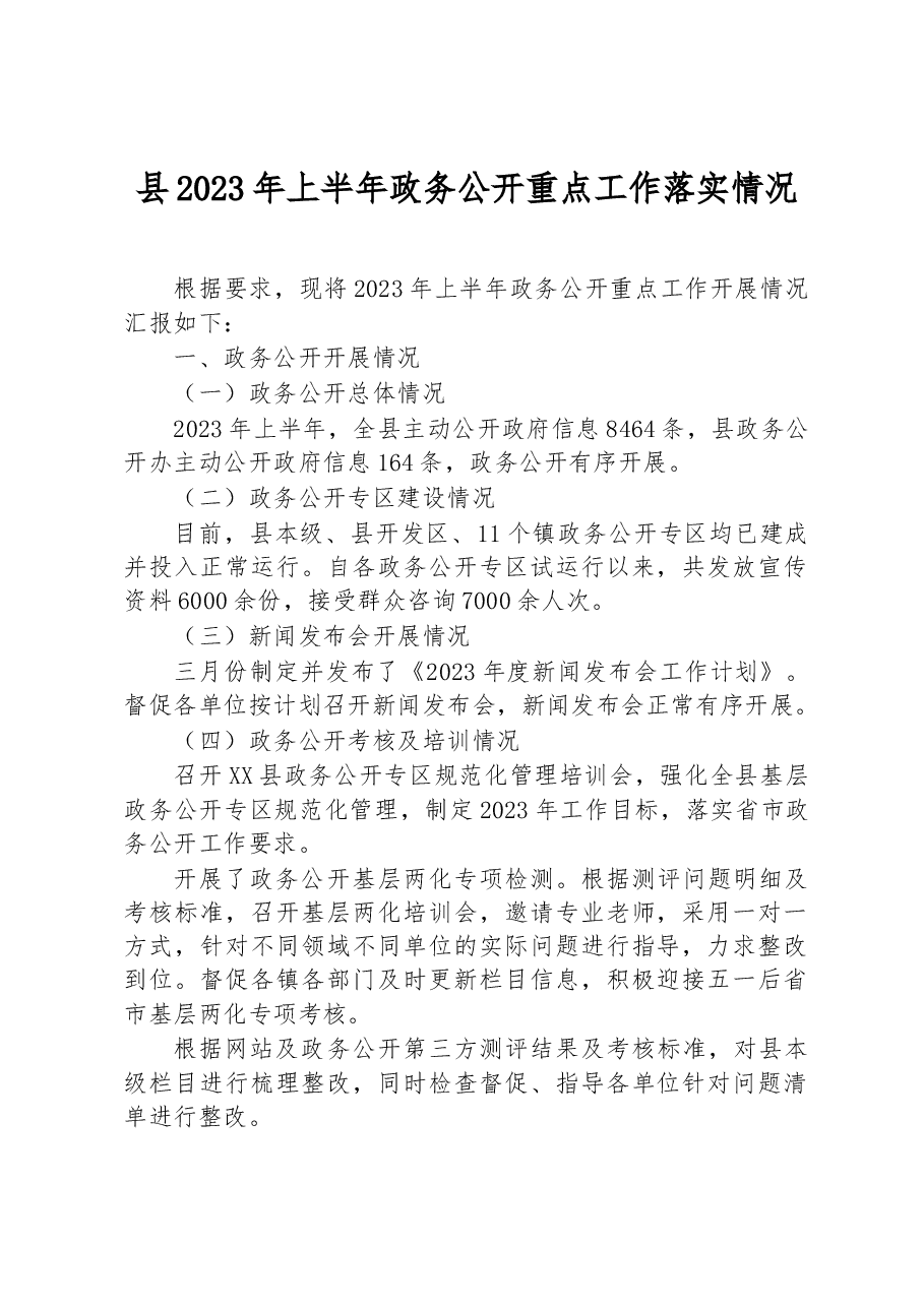 县2023年上半年政务公开重点工作落实情况.docx,第1页预览