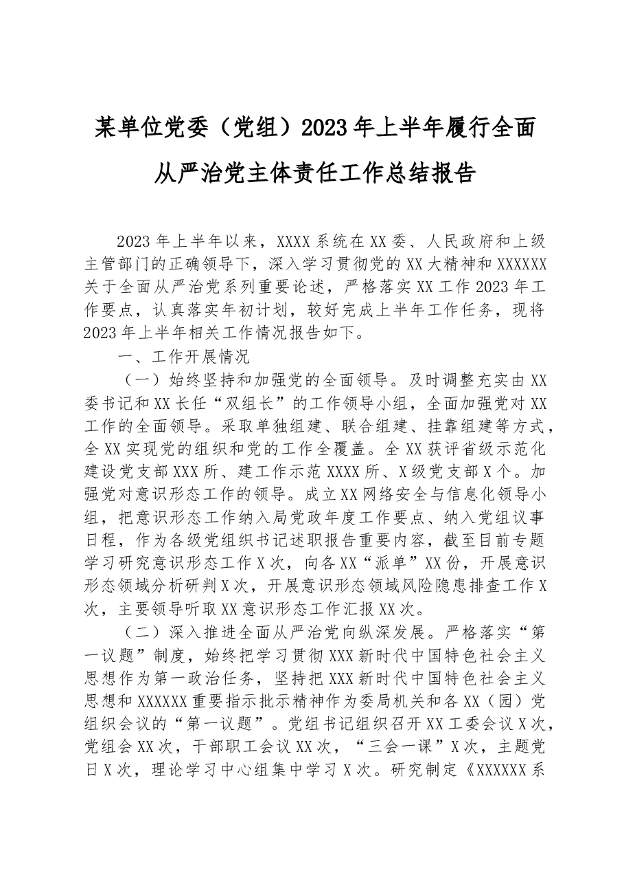 某单位党委(党组)2023年上半年履行全面从严治党主体责任工作总结报告.docx,第1页预览