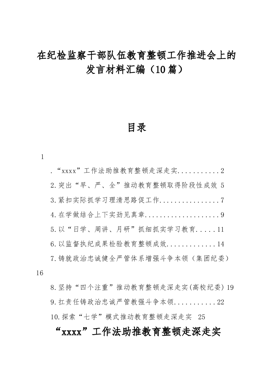 (10篇)在纪检监察干部队伍教育整顿工作推进会上的发言材料汇编.docx,第1页预览