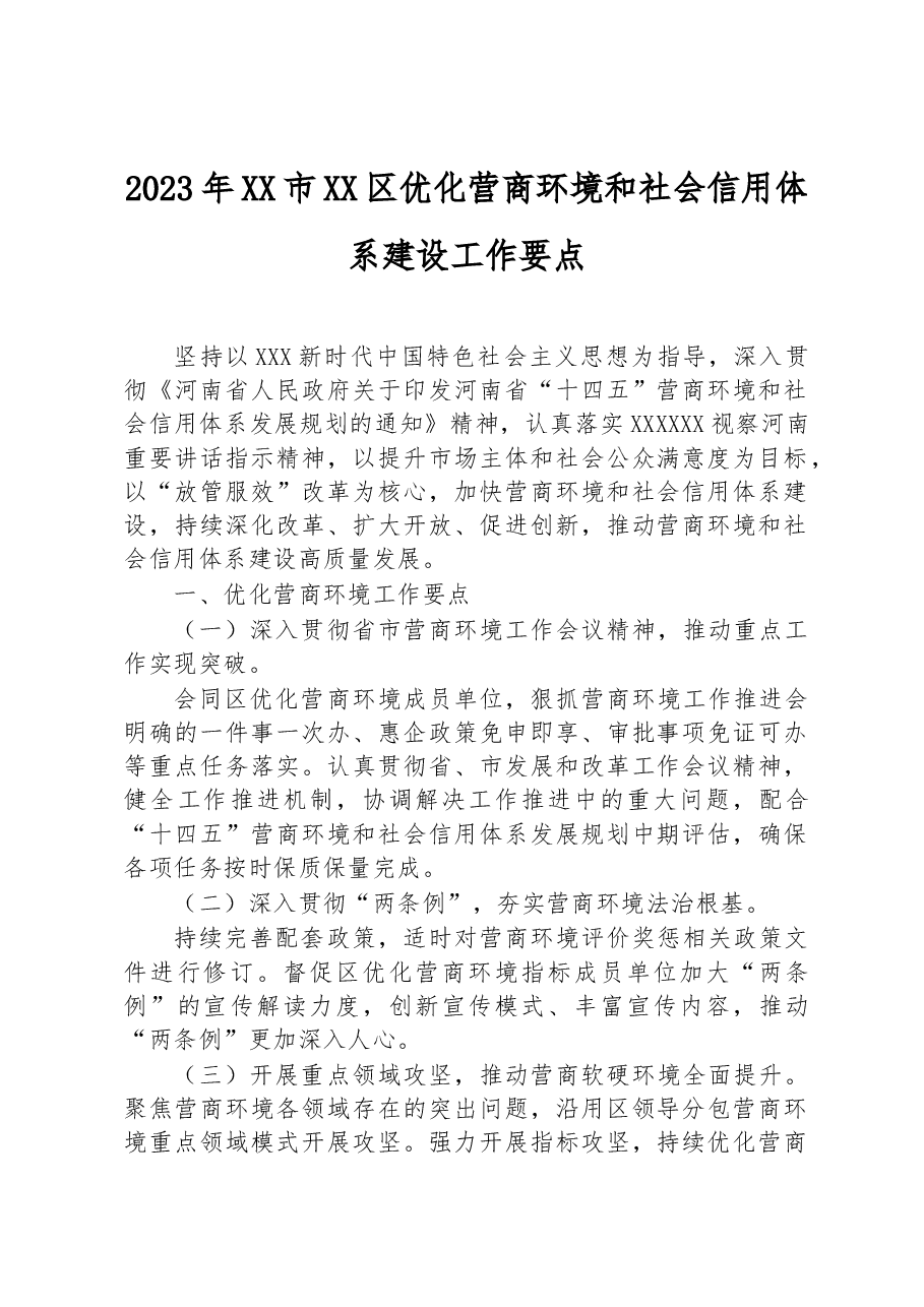 （14篇）2023年优化营商环境工作要点汇编.docx，第2页预览