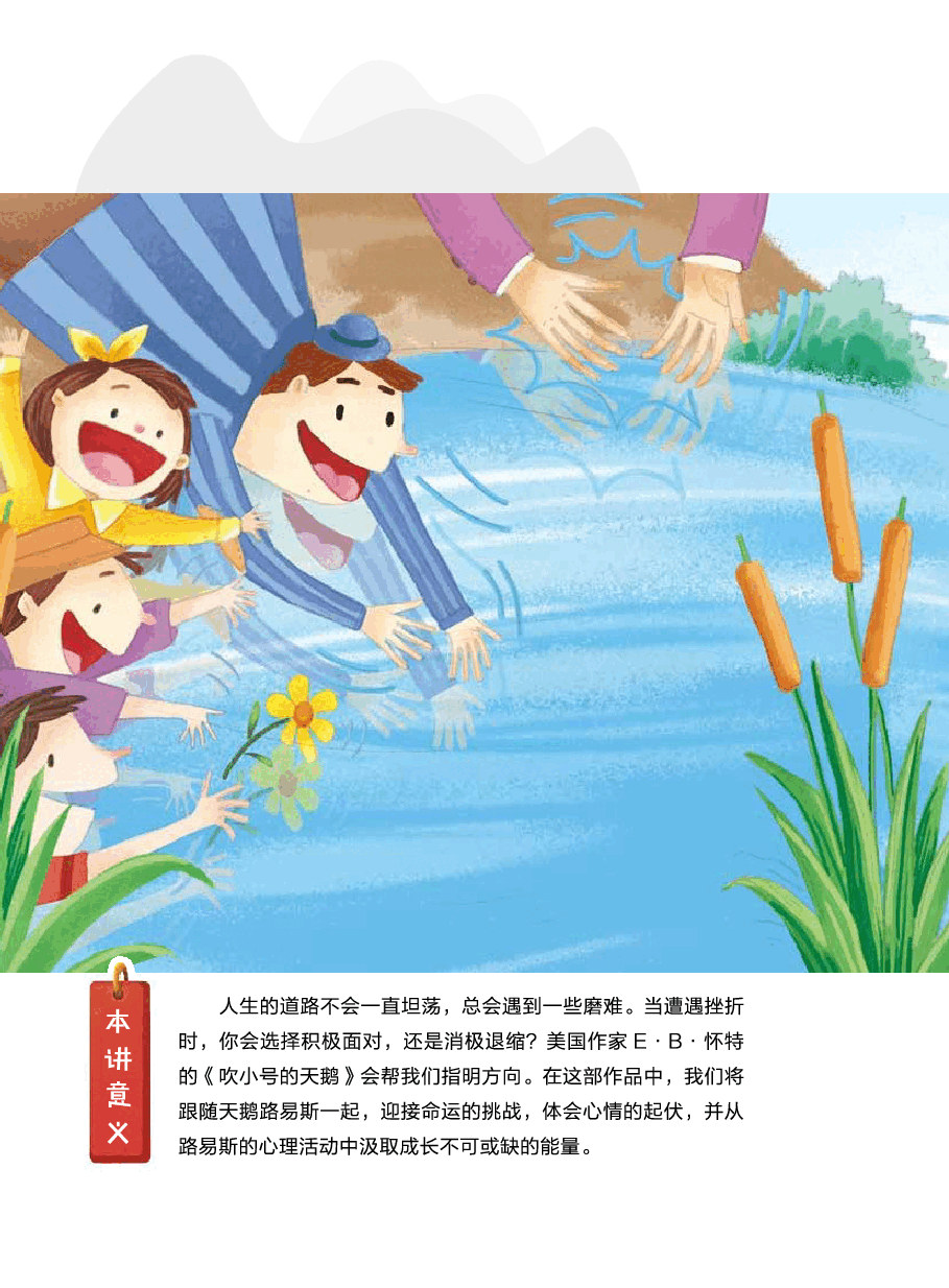 第十四讲_14【阅】感知心理描写——《吹小号的天鹅》】.pdf,第1页预览