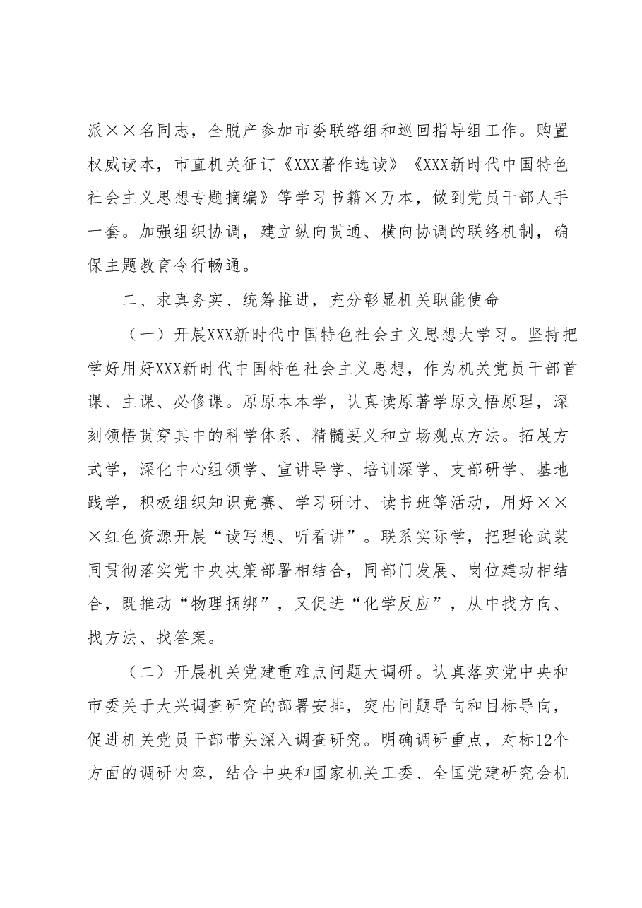 市直机关工委在主题教育阶段性工作推进会上的汇报发言.docx,第2页预览