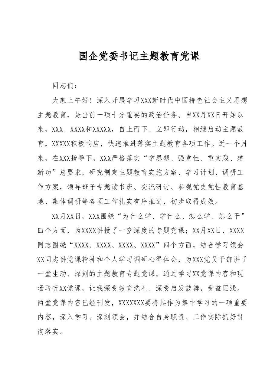 国企党委书记主题教育党课.docx,第1页预览