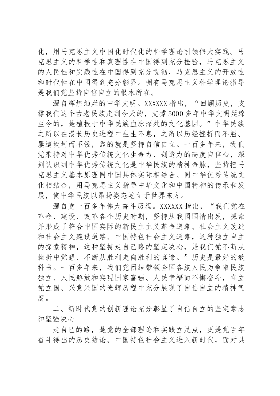 党课讲稿:牢牢把握自信自立这一中国共产党和中国人民的特有精神气质.docx,第2页预览