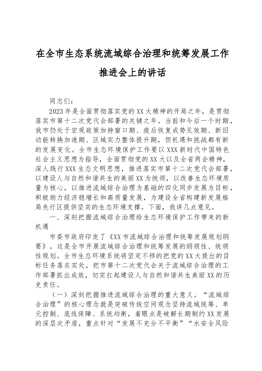 在全市生态系统流域综合治理和统筹发展工作推进会上的讲话.docx,第1页预览