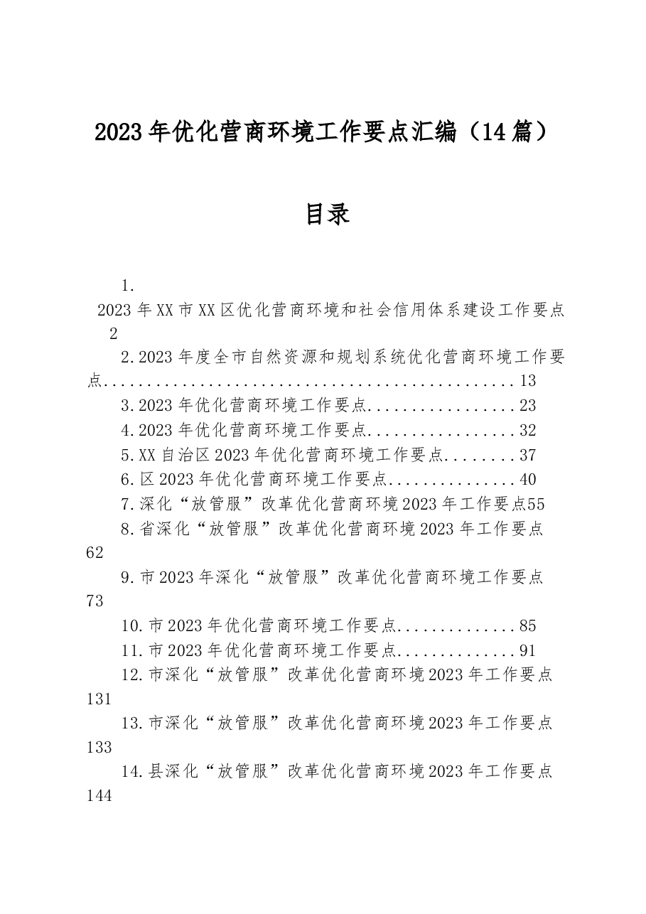 （14篇）2023年优化营商环境工作要点汇编.docx，第1页预览