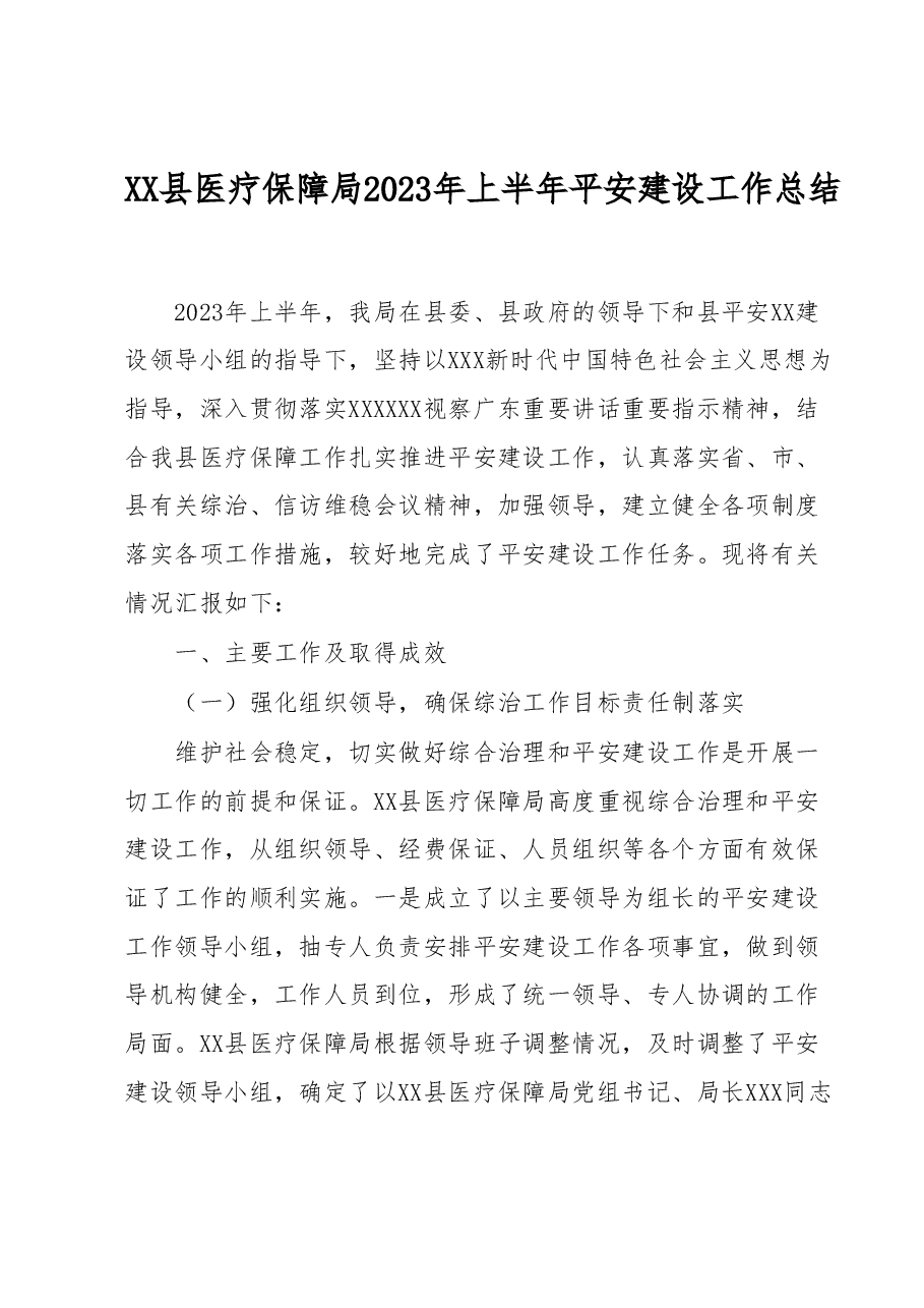 XX县医疗保障局2023年上半年平安建设工作总结.docx,第1页预览