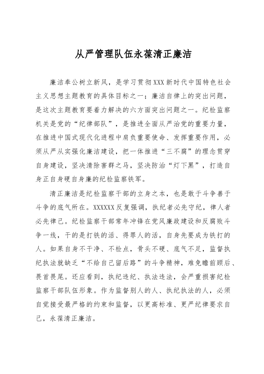 从严管理队伍 永葆清正廉洁.docx,第1页预览
