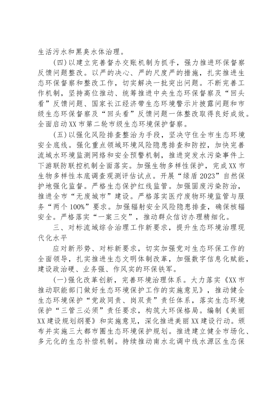 在全市生态系统流域综合治理和统筹发展工作推进会上的讲话.docx,第4页预览