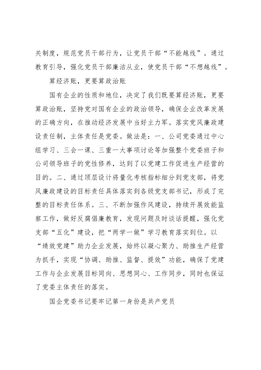 省属国有企业“一把手”谈党风廉政建设.docx,第3页预览